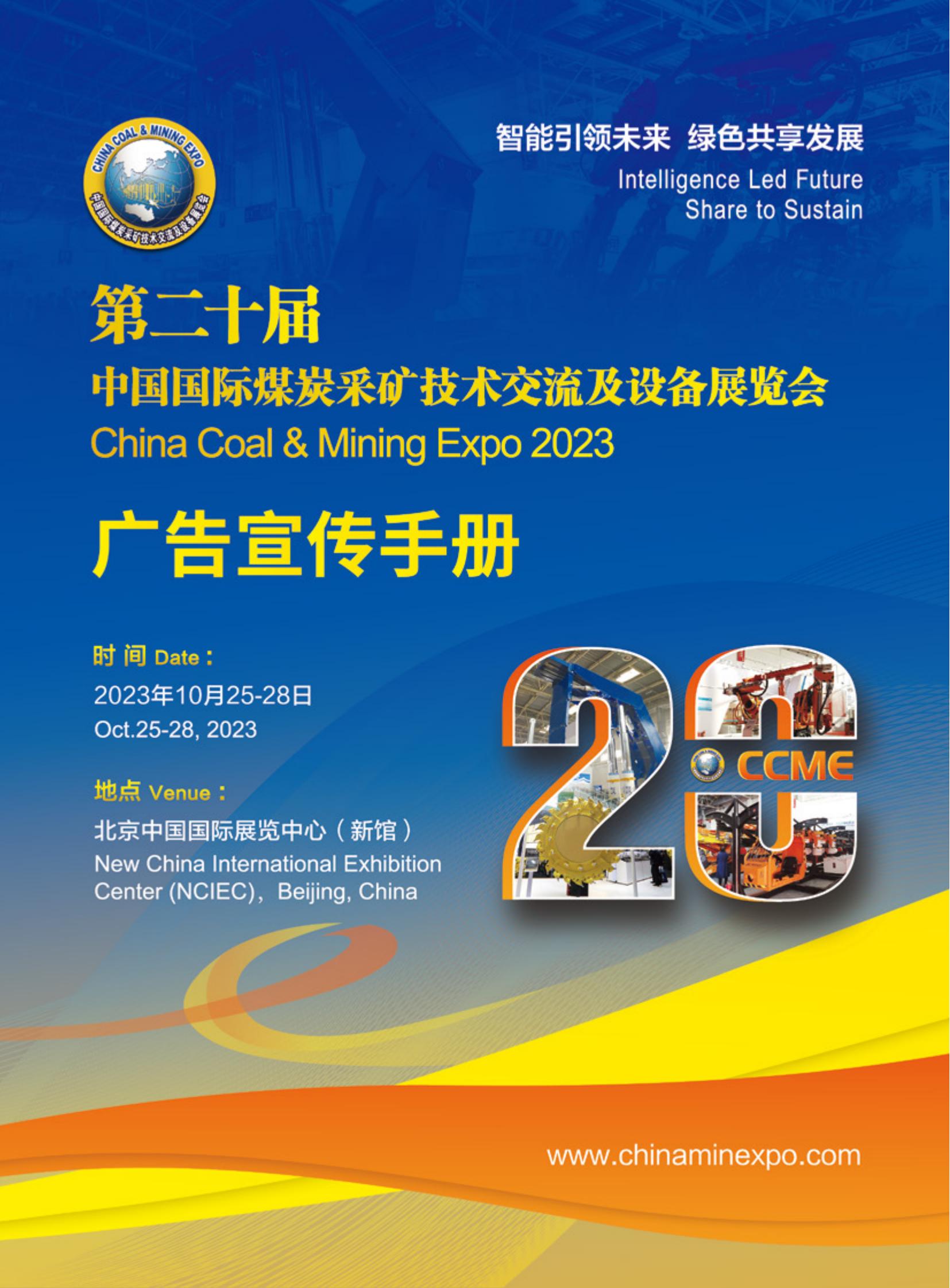 第二十屆中國國際煤炭采礦技術交流及設備展覽會邀請函